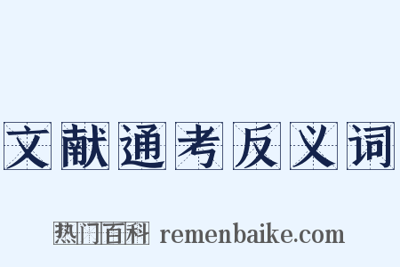 文献通考反义词是什么意思的图片